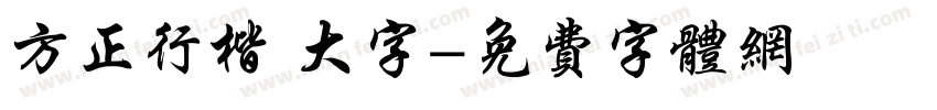 方正行楷 大字字体转换